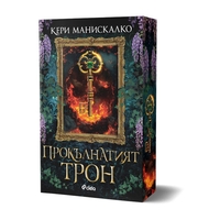 Прокълнатият трон - Кери Манискалко