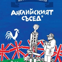 Английският съсед - твърда корица - Михаил Вешим