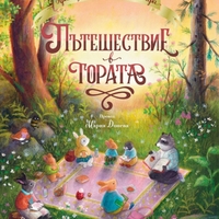 Пътешествие в гората - Джудита Кампело