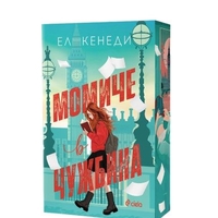 Момиче в чужбина - Ел Кенеди