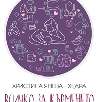 Всичко за кърменето - или почти всичко, но практично - Христина Янева - Хедра