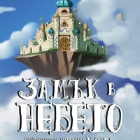 Замък в небето - твърди корици - Даян Уейн Джоунс