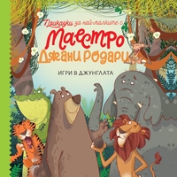 Игри в джунглата - книга 1 - Джани Родари
