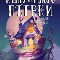 Къща на много пътеки - твърди корици - Даян Уейн Джоунс