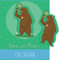 Книжка с книгоразделител - Помни …като Мечокът себе си бъди