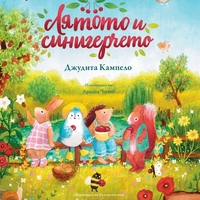 Лятото и синигерчето - Мария Донева
