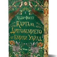 Карта на Другоземието от Емили Уайлд - Хедър Фосет