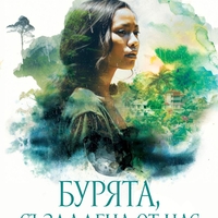Бурята, създадена от нас - Ванеса Чан