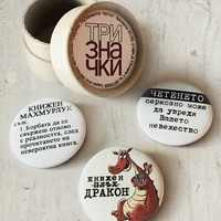 Комплект от 3 бр. значки - серия „Големите четат“