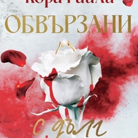 Обвързани с дълг - Кора Райли