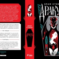 Дракула - луксозно издание - Брам Стокър