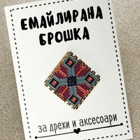 Емайлирана брошка за дрехи и аксесоари - Българска шевица