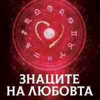 Знаците на любовта - Линда Гудман