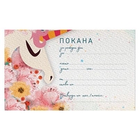 Комплект покани за рожден ден, 10 бр. - Unicorns