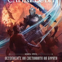 Заклеващия - книга 3 - лимитирано издание - Брандън Сандерсън