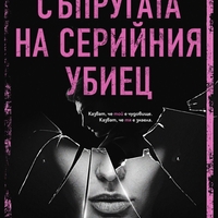 Съпругата на серийния убиец - Алис Хънтър