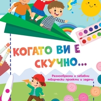 Когато ви е скучно… - Самолет