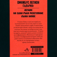 Легион - Многото животи на Стивън Лийдс - Брандън Сандърсън