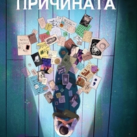 Причината - Изабел Овчарова