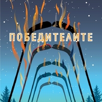 Победителите - книга 3 - Бьорнстад - Фредрик Бакман