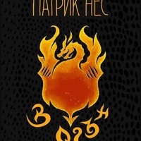 В огън - Патрик Нес