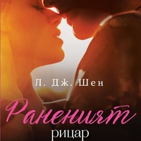 Раненият рицар - Л. Дж. Шен