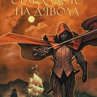 Огледалото на дявола - книга 3 - Мечът на Албион - Марк Чадборн