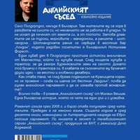 Английският съсед - твърда корица - Михаил Вешим
