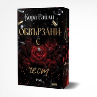 Обвързани с чест - Кора Райли