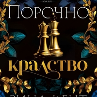 Порочно кралство - Рина Кент