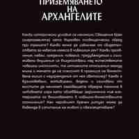 Приземяването на архангелите - Христо Буковски
