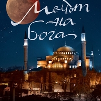 Мечът на бога - Ахмед Юмит