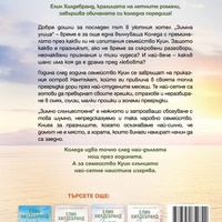 Зимно слънцестоене - Елин Хилдебранд