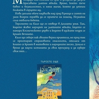 Кало Змея 2 - Чудовища като мен - Милен Хальов