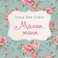 Малки жени - Луиза Мей Олкът