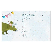 Комплект покани за рожден ден, 10 бр. - Динозаври