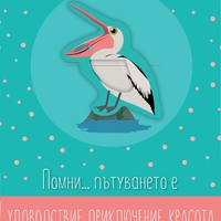 Книжка с книгоразделител - Помни … пътуването е...