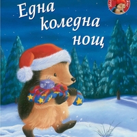 Една коледна нощ - Малкото таралежче - М. Кристина Бътлър