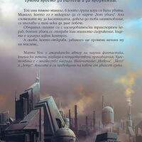 Изкуствено състояние - Дневниците на един бот убиец - книга 2 - Марта Уелс