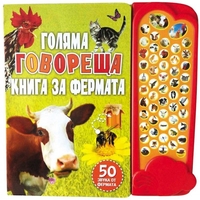 Голяма говореща книга за фермата - интерактивна книжка с бутончета 50 звука от фермата