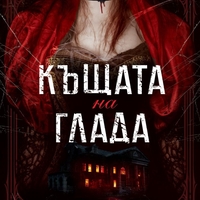 Къщата на глада - Алексис Хендерсън