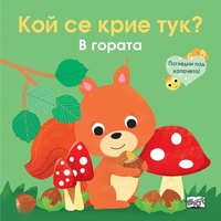 Кой се крие тук? В гората