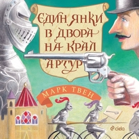 Един янки в двора на крал Артур - Марк Твен