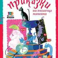 Приказки на пишеща машина - Джани Родари
