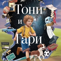 Тони и Гари си избират професия - Иво Сиромахов