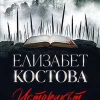 Историкът - Елизабет Костова