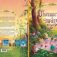 Пътешествие в гората - Джудита Кампело