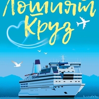 Лошият Круз - Л. Дж. Шен