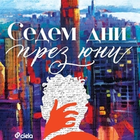 Седем дни през юни - Тия Уилямс