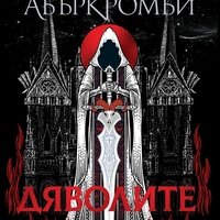 Дяволите - твърди корици - Джо Абъркромби